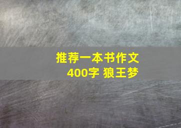 推荐一本书作文400字 狼王梦